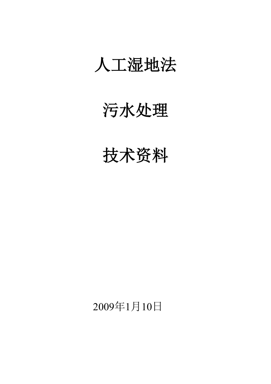 人工湿地法污水处理技术资料.docx_第1页