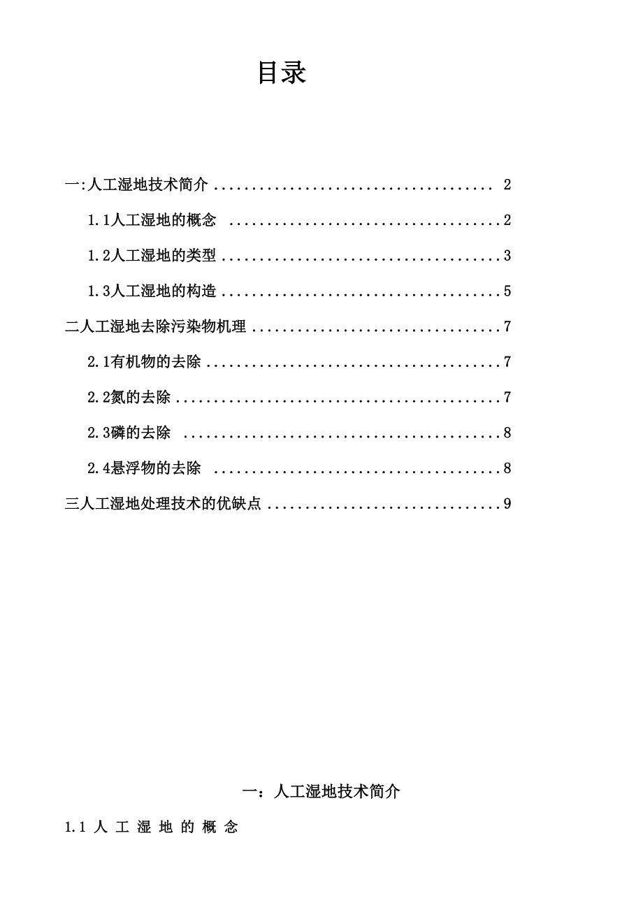 人工湿地法污水处理技术资料.docx_第2页