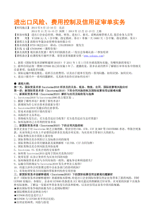 进出口风险、费用控制及信用证审单实务刘希洪1.doc