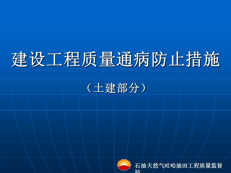 建筑安装工程常见质量通病及防治.ppt_第1页