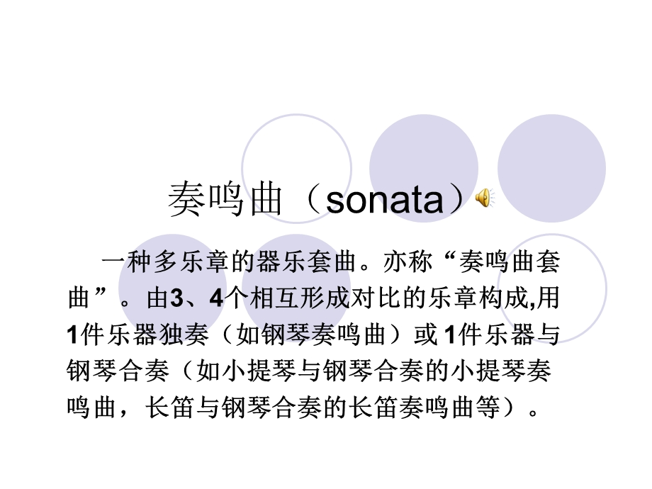 音乐鉴赏之奏鸣曲(sonata).ppt_第1页