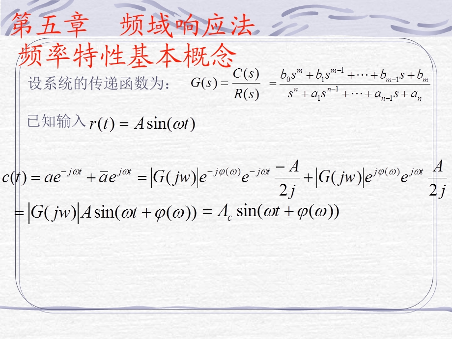 清华机械工程控制基础课件第四章频域特性分析.ppt_第1页