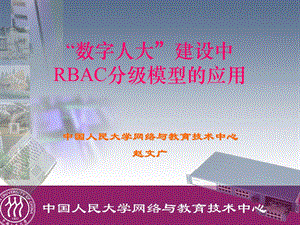“数字人大”建设中RBAC分级模型的应用.ppt