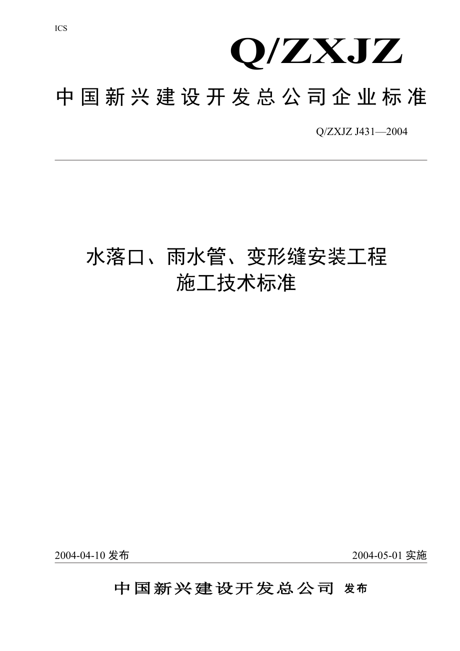 431水落口、雨水管、变形缝安装工程施工工艺标准.doc_第1页