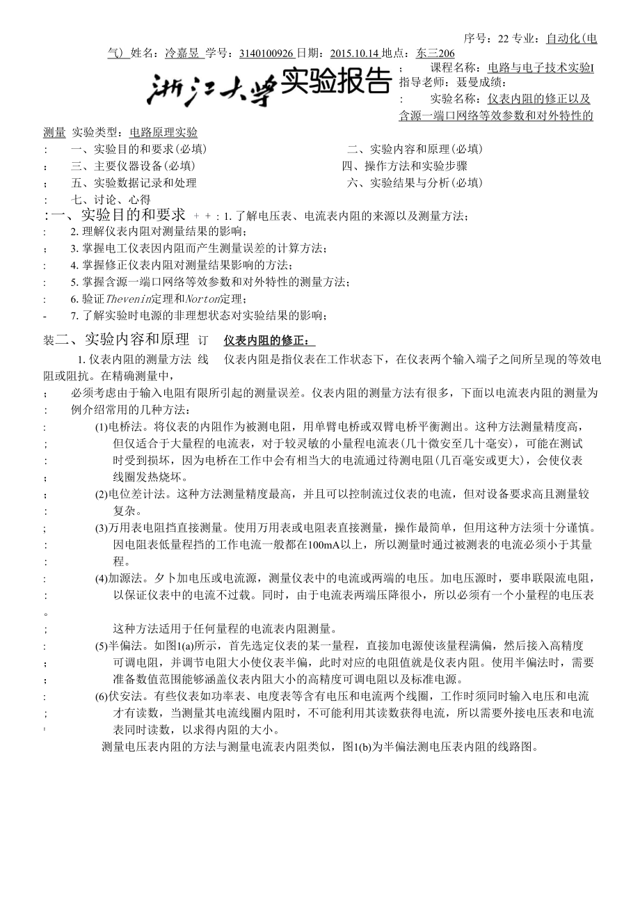 仪表内阻的修正以及含源一端口网络等效参数和对外特性的测量 实验报告.docx_第1页