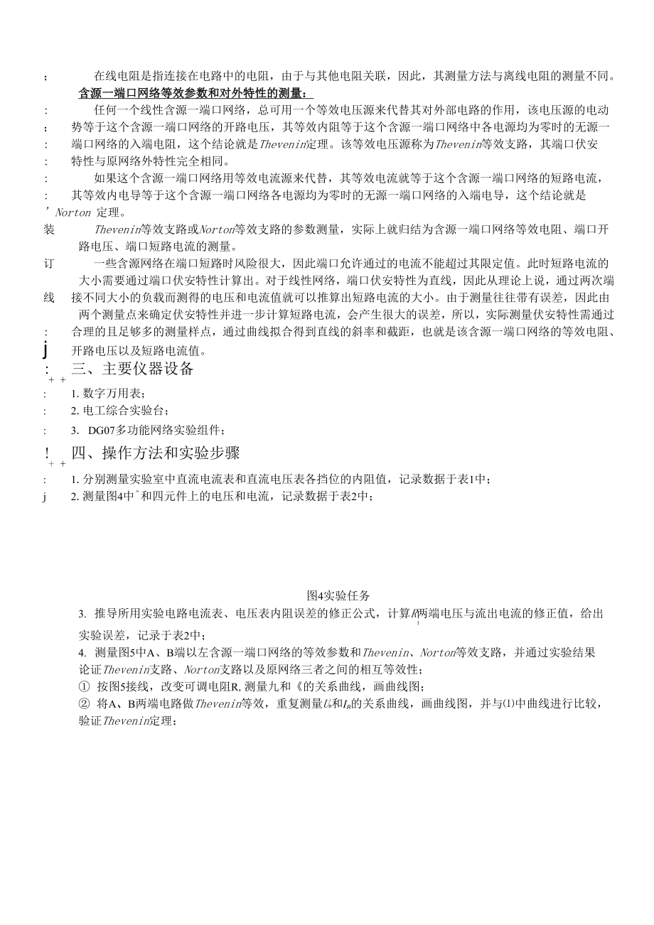 仪表内阻的修正以及含源一端口网络等效参数和对外特性的测量 实验报告.docx_第3页