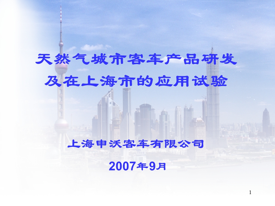 天然气城市客车产品研发及在上海市的应用试验.ppt_第1页