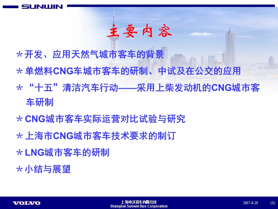 天然气城市客车产品研发及在上海市的应用试验.ppt_第3页