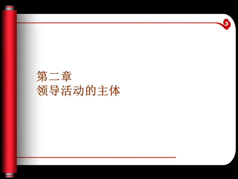 领导活动的主体.ppt_第1页