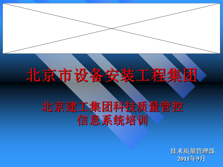 “北京建工集团科技质量管控信息系统”培训讲义.ppt_第1页