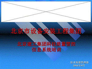 “北京建工集团科技质量管控信息系统”培训讲义.ppt