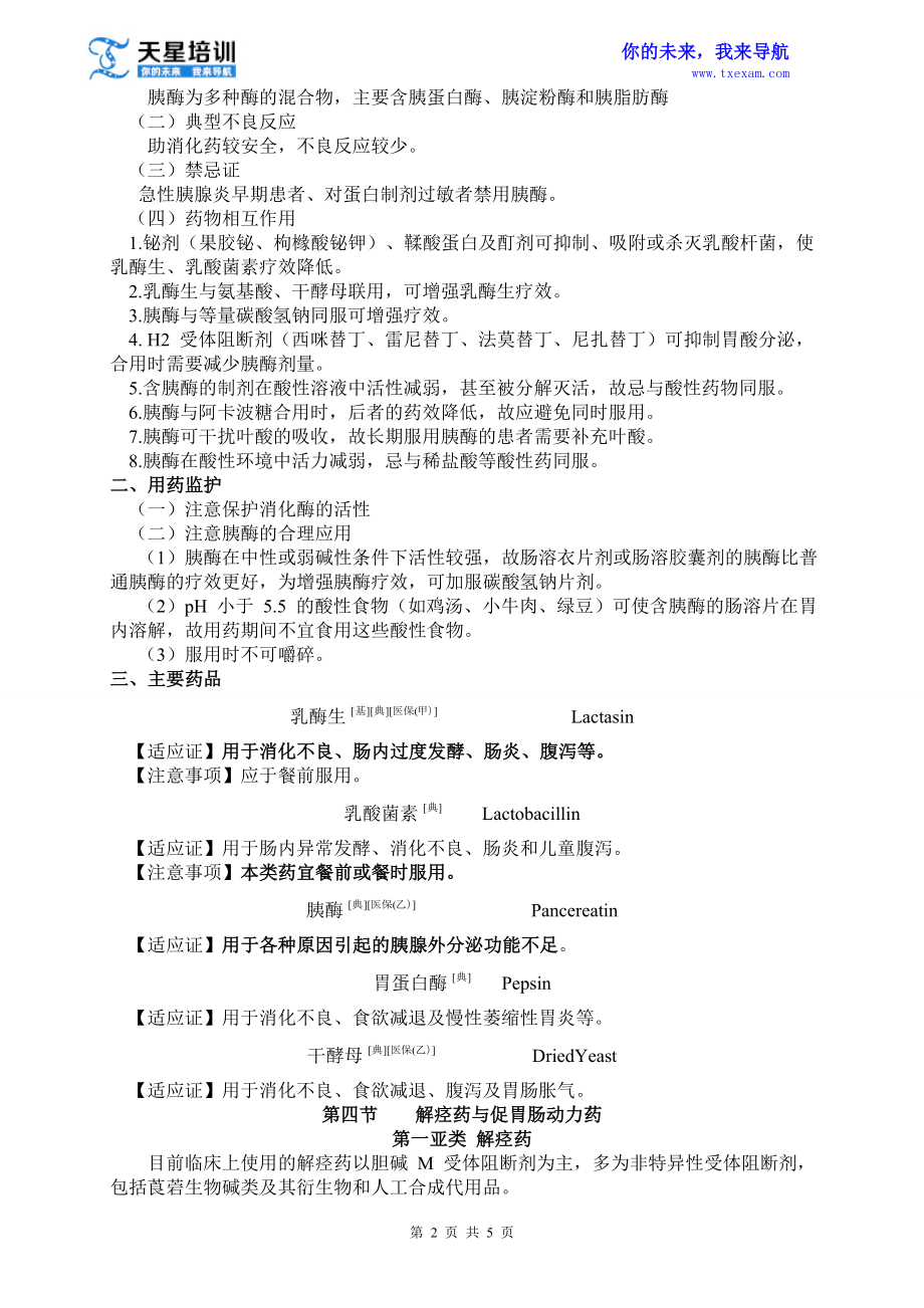 执业药师药学专业知识二第四章消化系统疾病用药(二).doc_第2页