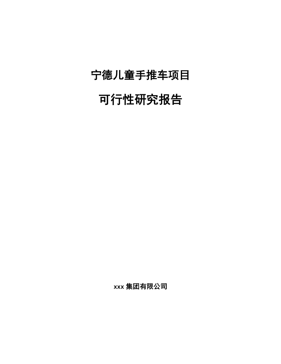 宁德儿童手推车项目可行性研究报告.docx_第1页