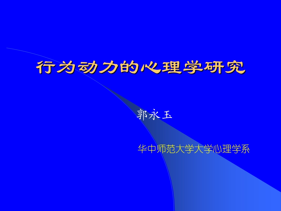 行为动力的心理学研究.ppt_第1页