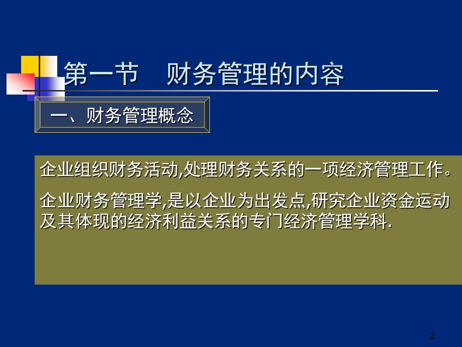 【大学课件】财务管理总论.ppt_第2页