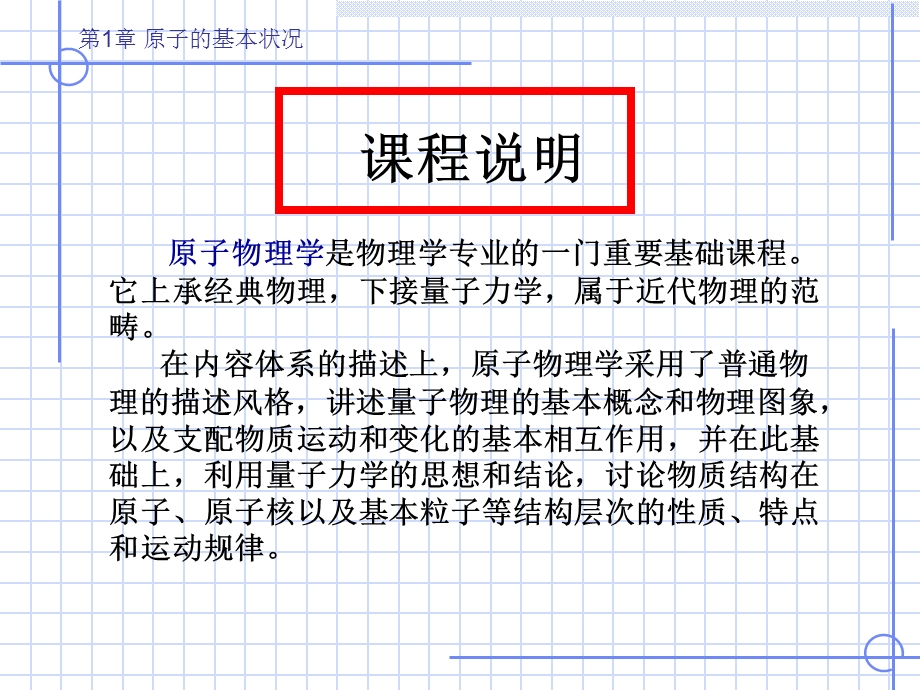 《原子物理学》(褚圣麟)第一章原子的基本状况.ppt_第1页