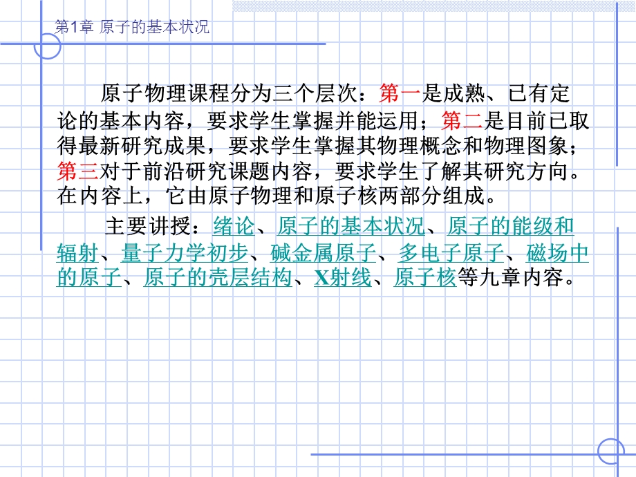 《原子物理学》(褚圣麟)第一章原子的基本状况.ppt_第2页