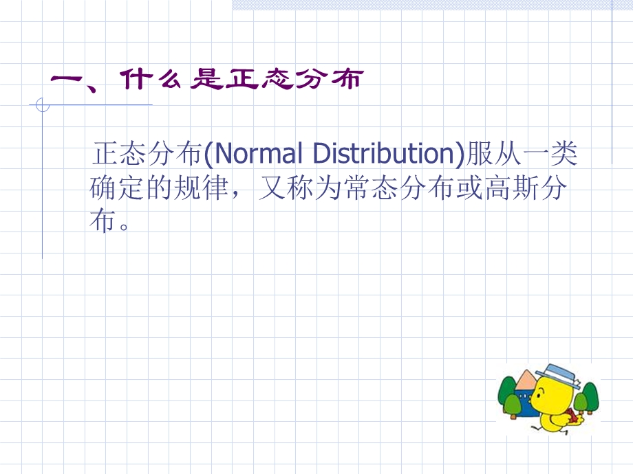 正态分布、常用统计分布和.ppt_第2页