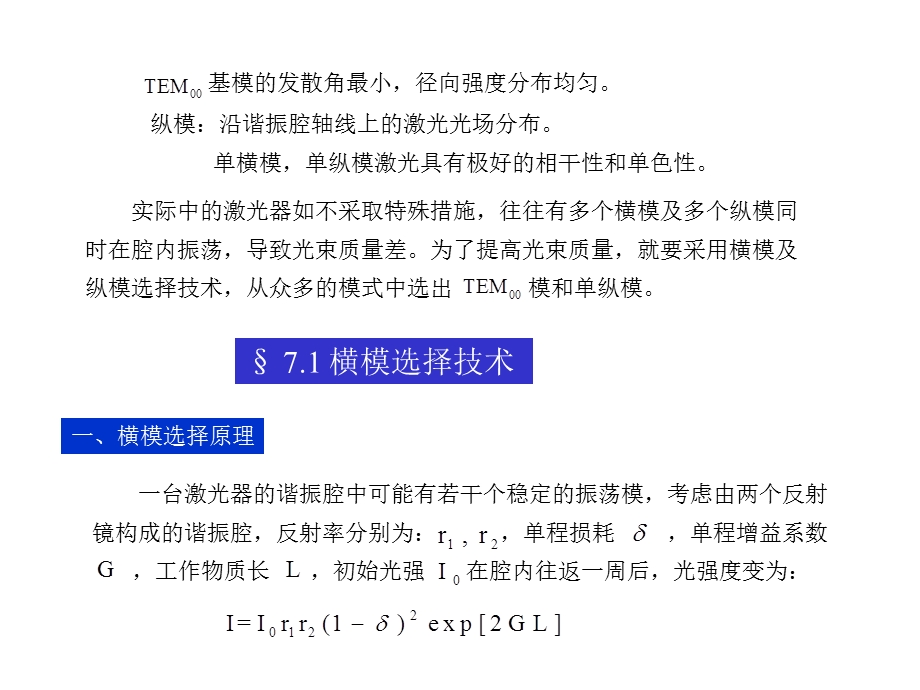 激光原理与激光技术完整第七章.ppt_第2页