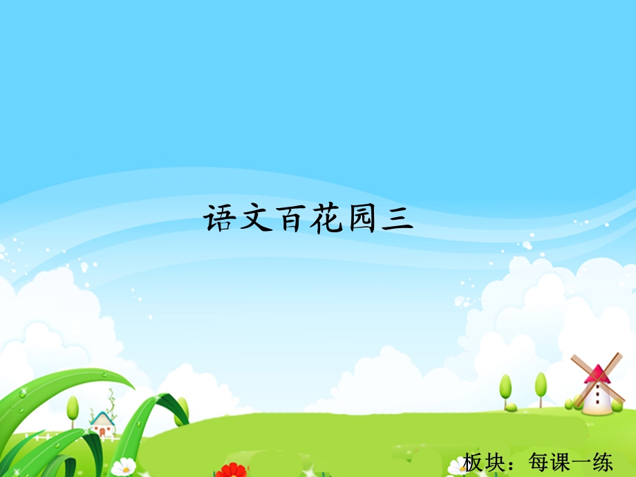 语文百花园三每课一练.ppt_第1页