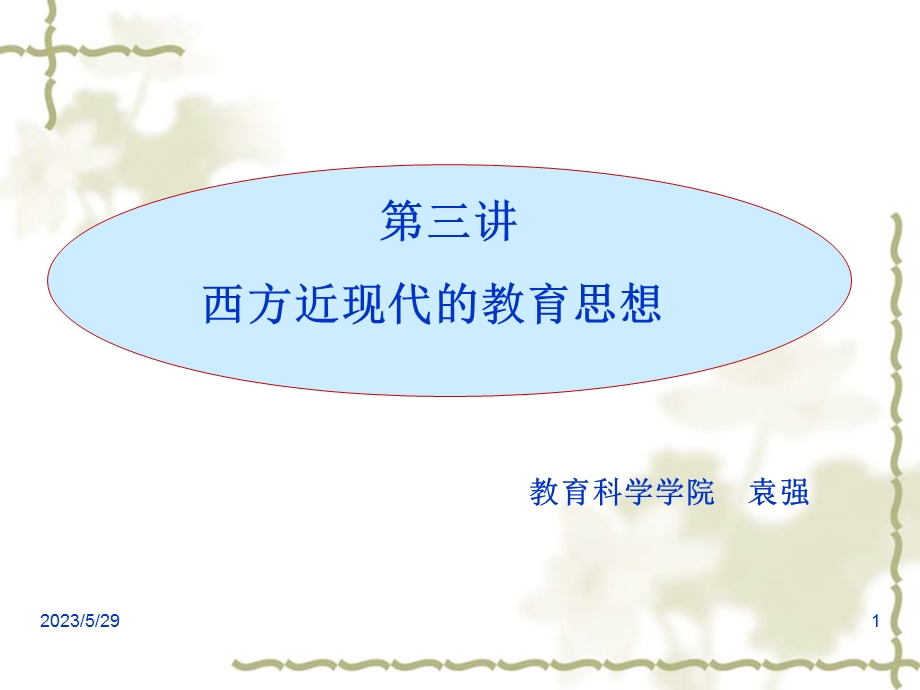 西方近现代的教育思想.ppt_第1页