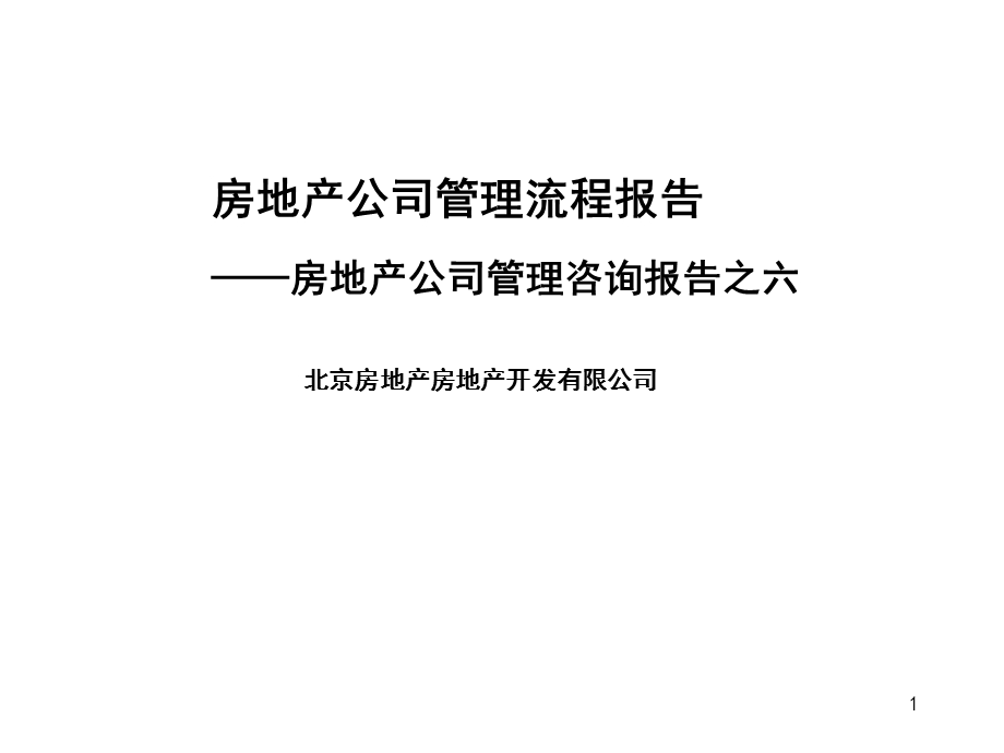 房地产公司管理流程报告.ppt_第1页