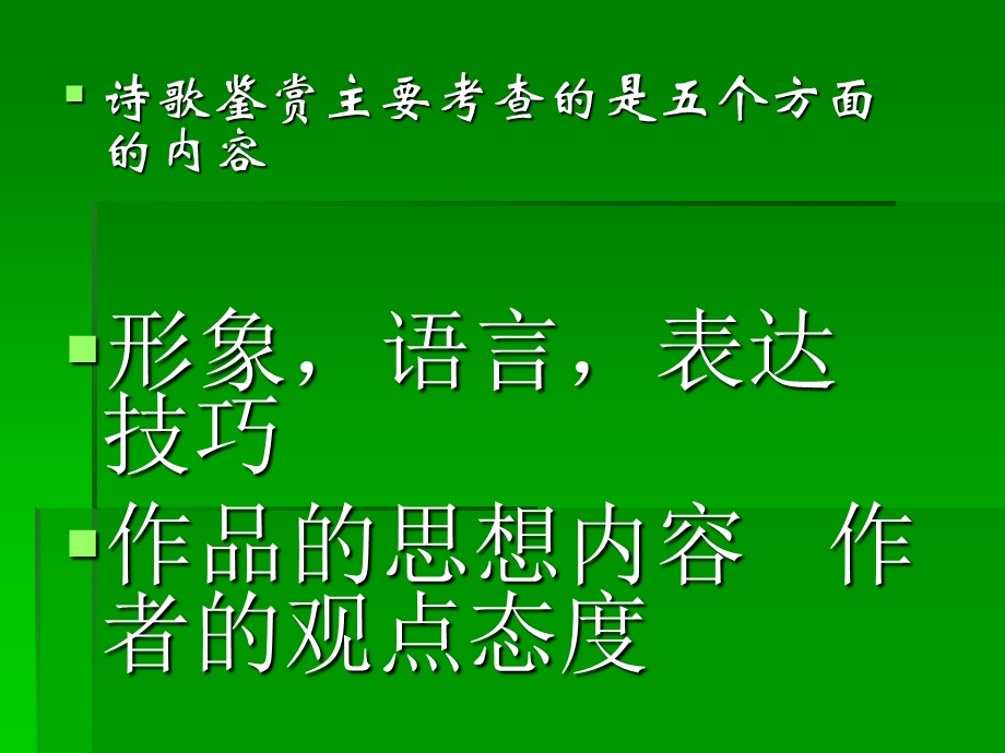 诗歌鉴赏的考查内容设题方式及答题技巧.ppt_第2页