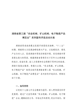 湖南省第三“农业机械、矿山机械、电子陶瓷产品博览会”系列宣传评选活动方案申报.doc