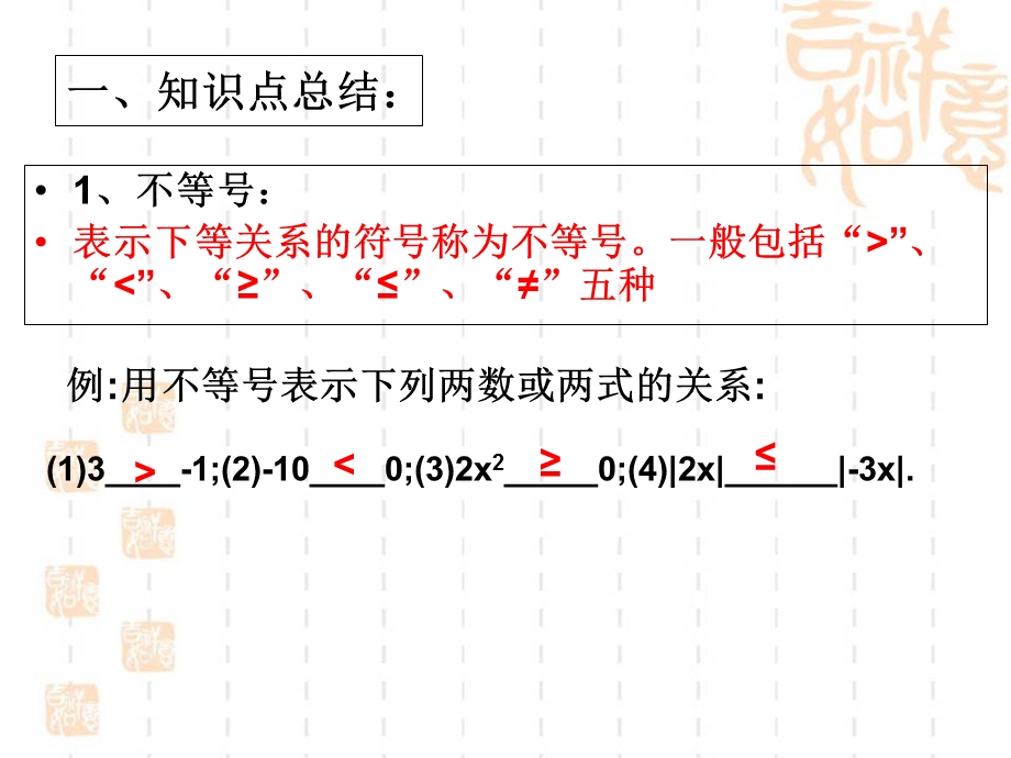 《一元一次不等式和一元一次不等式组》综合复习课件.ppt_第2页