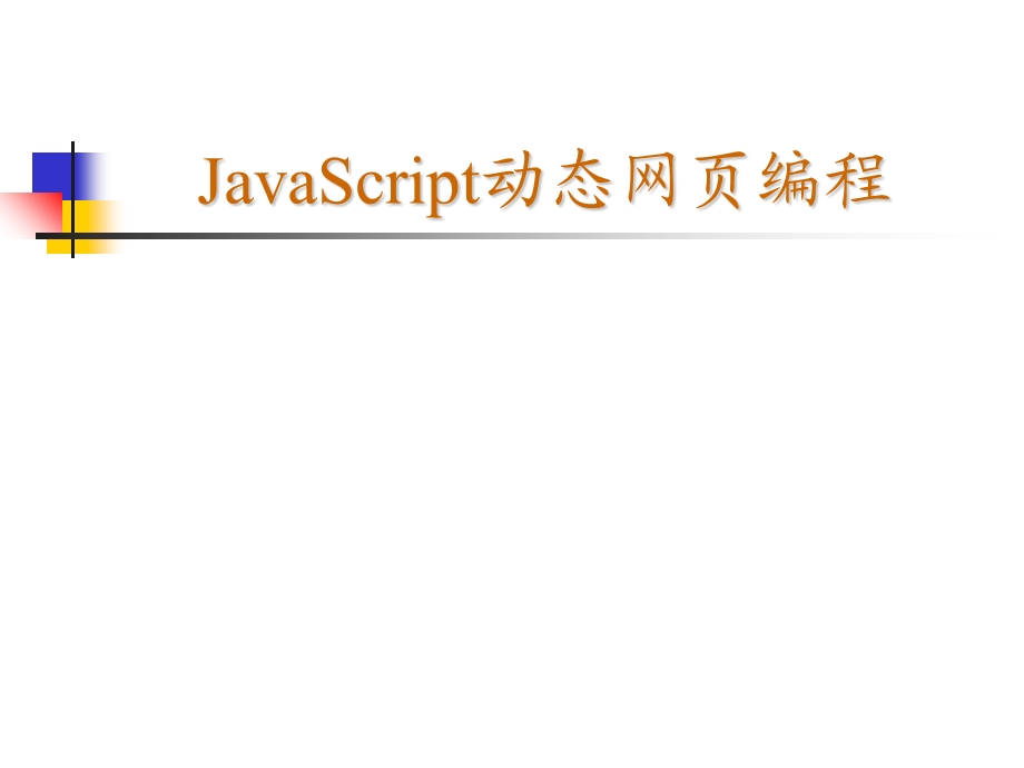 《JavaScript动态网页编程》课件.ppt_第1页