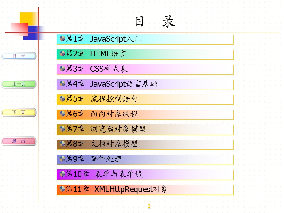 《JavaScript动态网页编程》课件.ppt_第2页