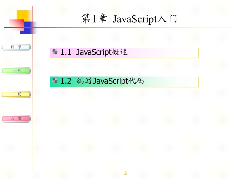 《JavaScript动态网页编程》课件.ppt_第3页