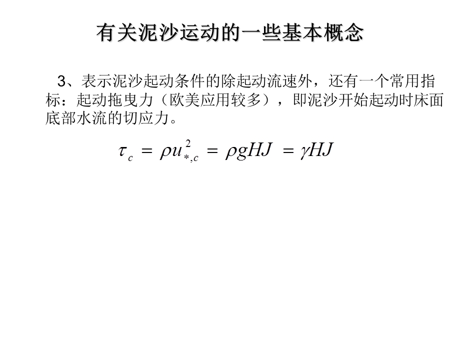 河流动力学(第三章).ppt_第3页