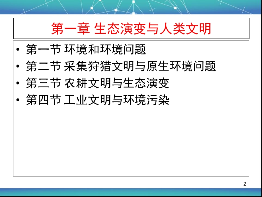 生态演变与人类文明.ppt_第2页