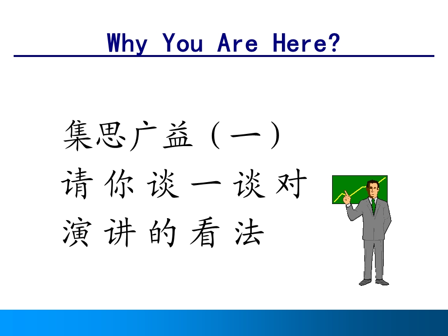 《专业演讲技巧》课件.ppt_第3页