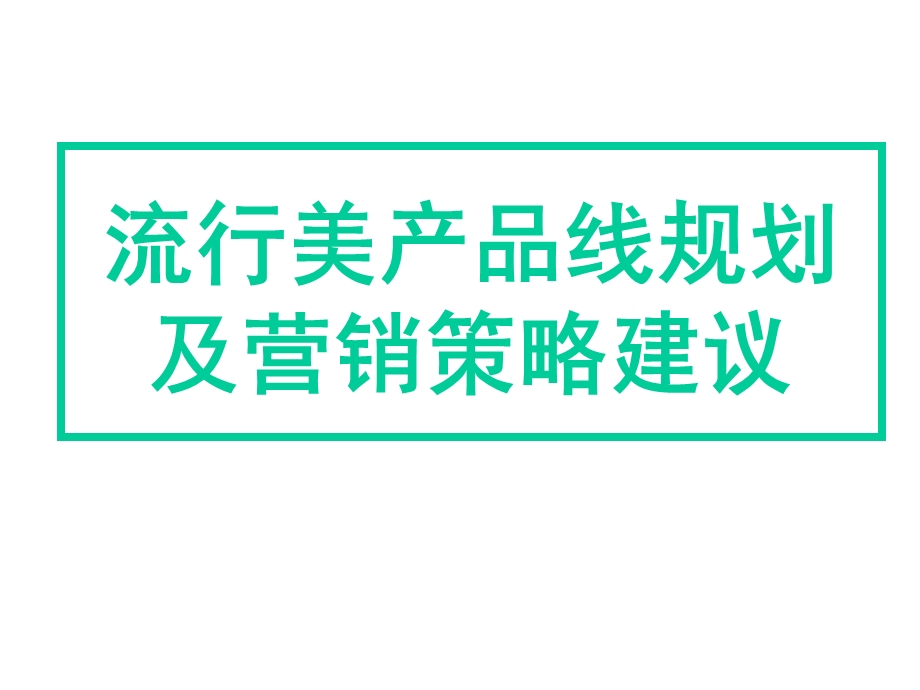 流行美产品规划及营销策略建议.ppt_第1页