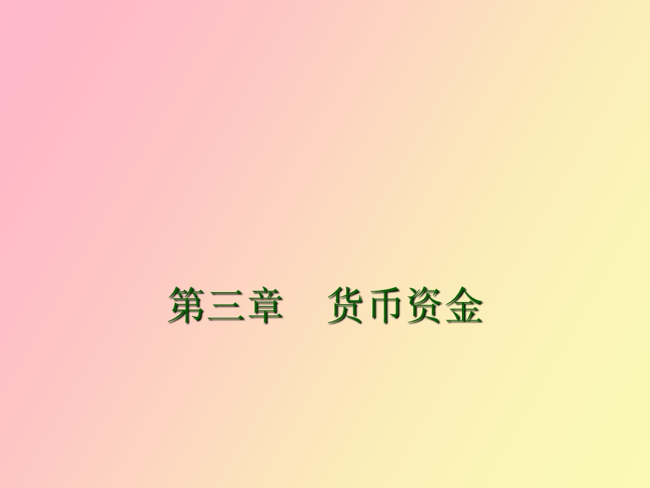 《企业会计》第三章货币资金.ppt_第1页