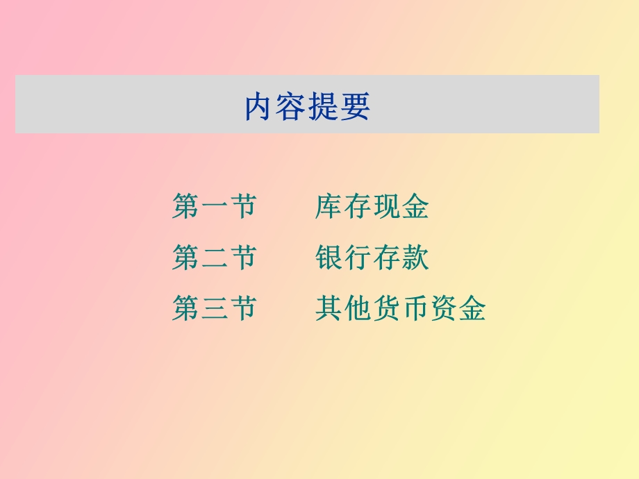 《企业会计》第三章货币资金.ppt_第2页