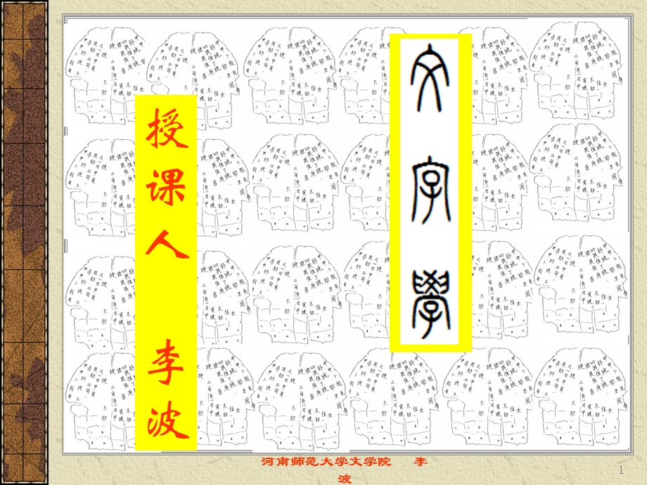 文字学课件第九讲：汉字的形体构造.ppt_第1页
