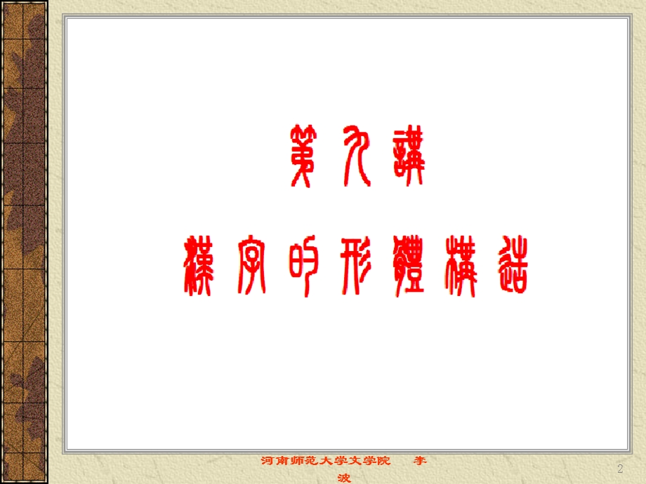 文字学课件第九讲：汉字的形体构造.ppt_第2页