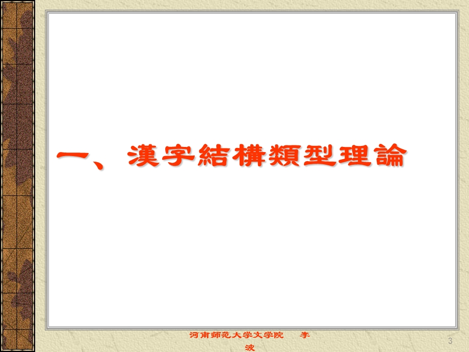 文字学课件第九讲：汉字的形体构造.ppt_第3页