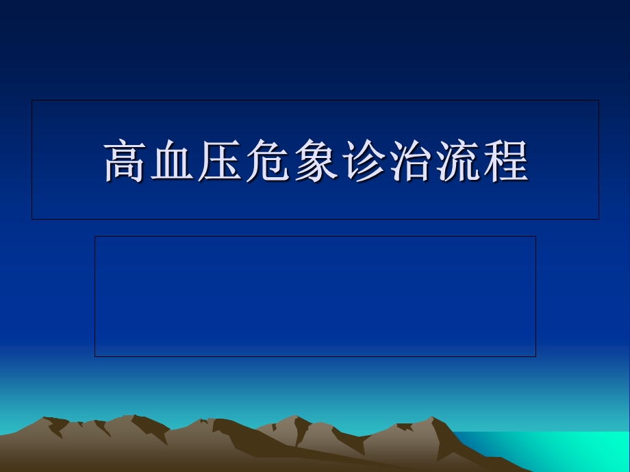 高血压危象诊治流程.ppt_第1页