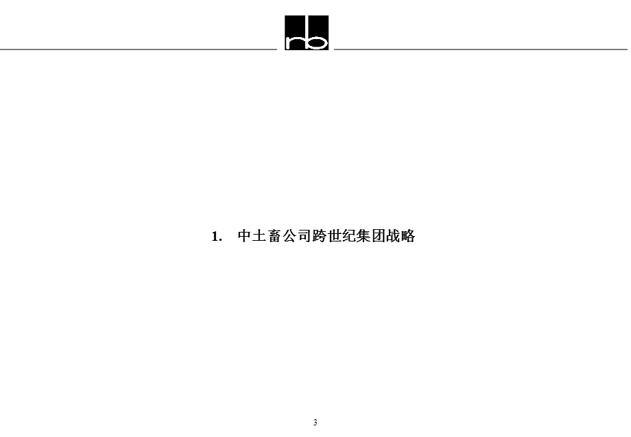 中土畜战略规划与组织模式报告.ppt_第3页