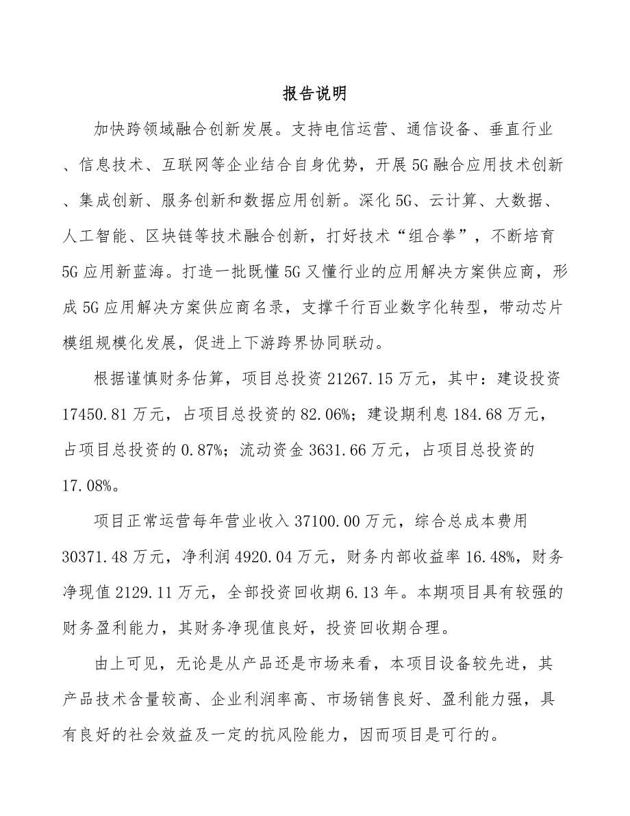 宁夏年产xxx套5G+智慧城市设备项目投资价值分析报告.docx_第1页