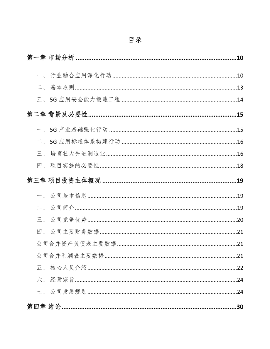 宁夏年产xxx套5G+智慧城市设备项目投资价值分析报告.docx_第3页