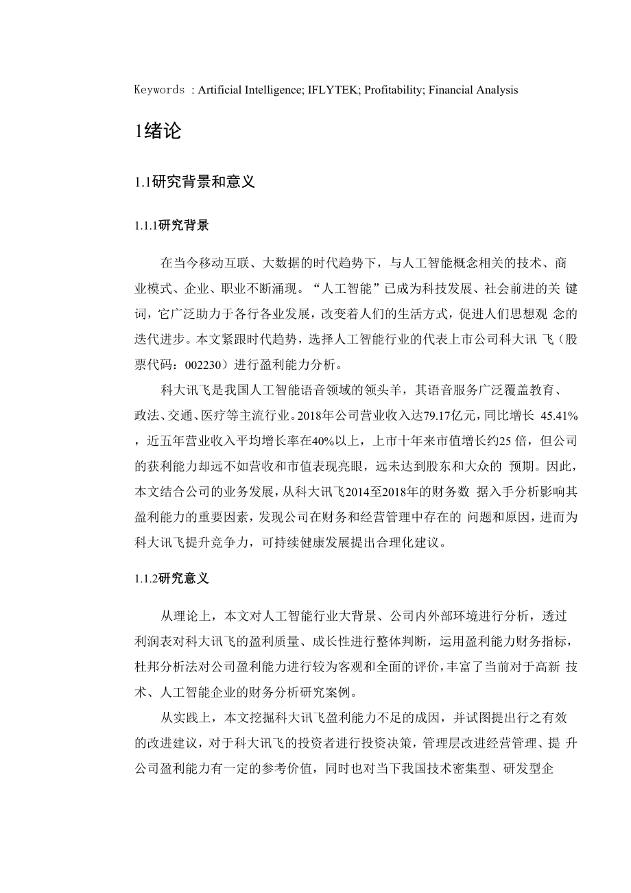 人工智能企业盈利能力分析.docx_第2页