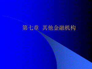 《其他金融机构》课件.ppt