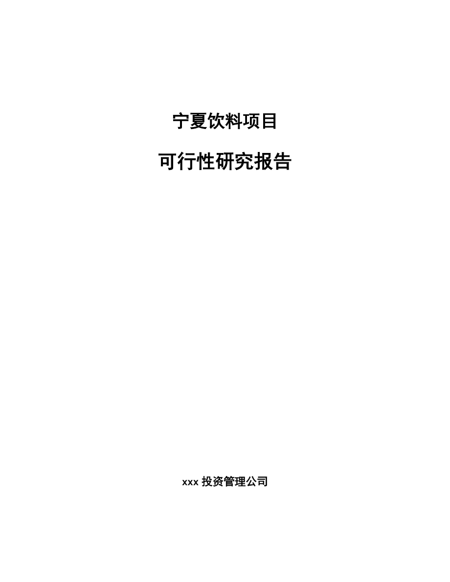 宁夏饮料项目可行性研究报告.docx_第1页