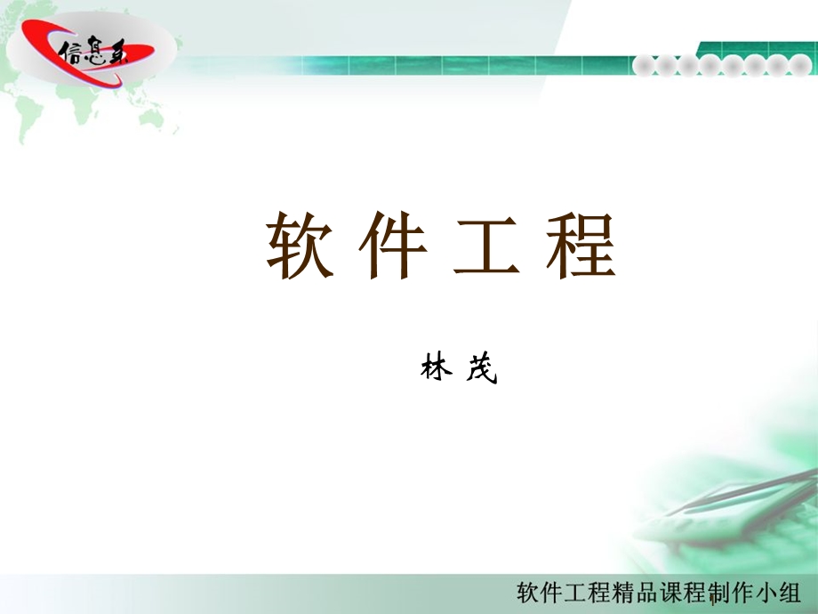 软件工程概述-信息管理技术.ppt_第1页