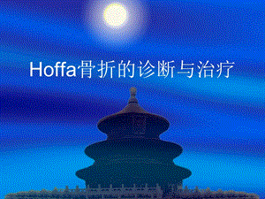 hoffa骨折 ppt课件.ppt